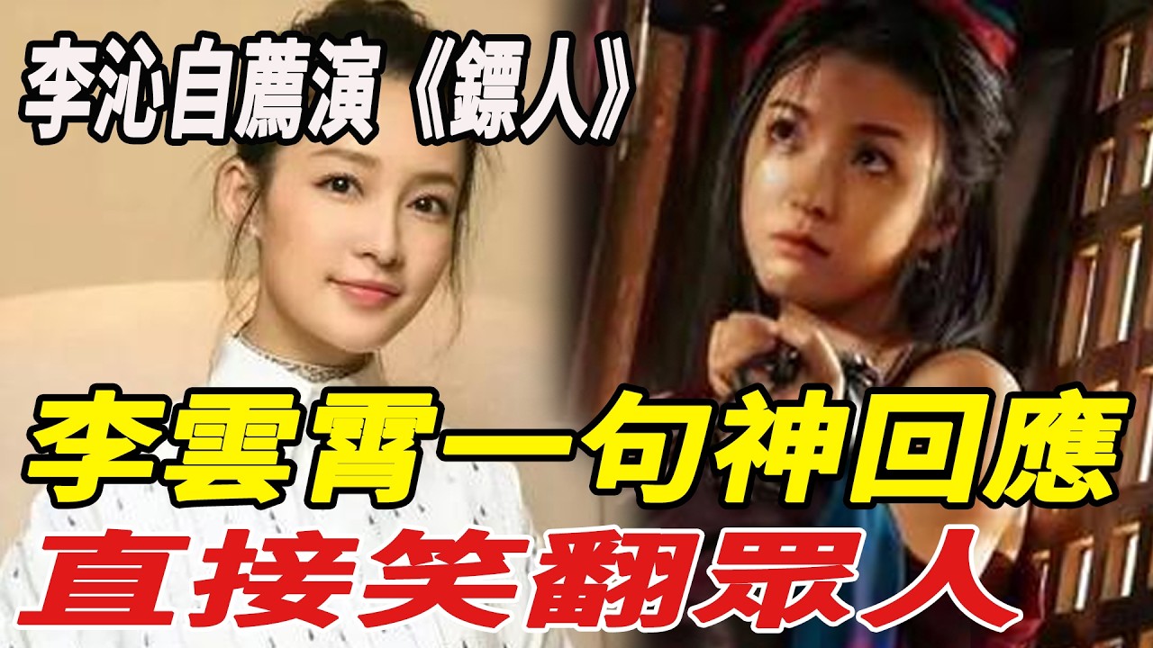 李沁自薦演《鏢人》阿育婭燕子娘，李雲霄一句神回應直接笑翻眾人！#謝霆鋒#吳京#李連傑#陳麗君#李雲霄#李沁#王寶強#佟麗婭#鏢人#娛樂快報