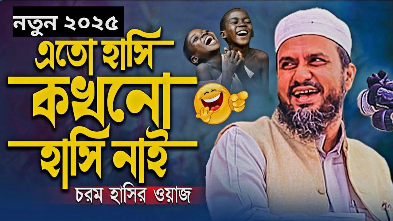 চরম হাসির ওয়াজ তুফান নিয়ে মোশ্তাক ফয়েজী ওয়াজ  ২০২৫ mostak  foyezi waz 2025 fatema tv