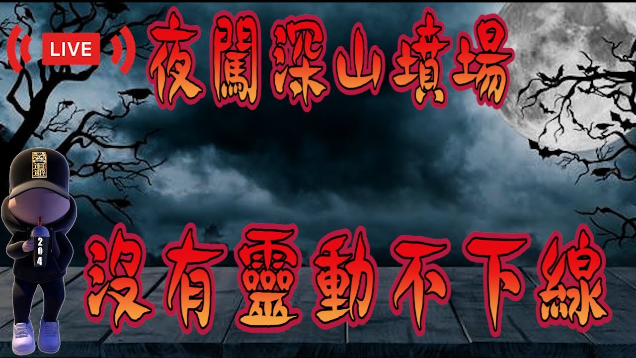 【探險直播】深山墳場 【EVP】【靈異探險】