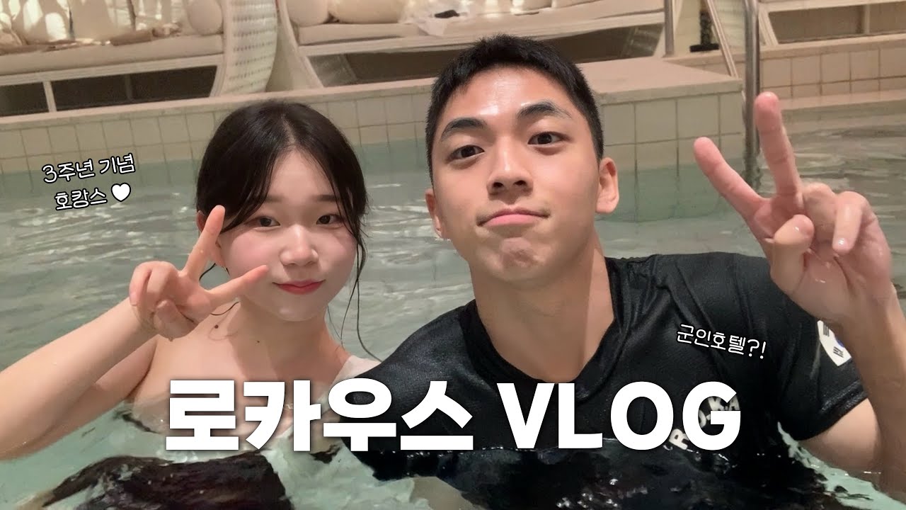 [곰신로그 ep.36] 3주년 기념 병장 남자친구가 데려가준 로카우스 호캉스 브이로그 🥂 | 미쉐린 생면 파스타?! | 용산~해방촌 데이트 코스!! 🩵