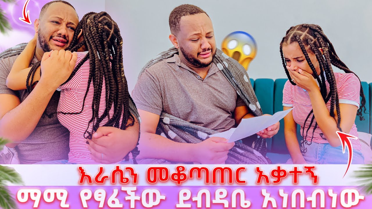 እራሴን መቆጣጠር አቃተኝ // ማሚ የፃፈችው አሳዛኝ ደብዳቤ አነበብነው 😭