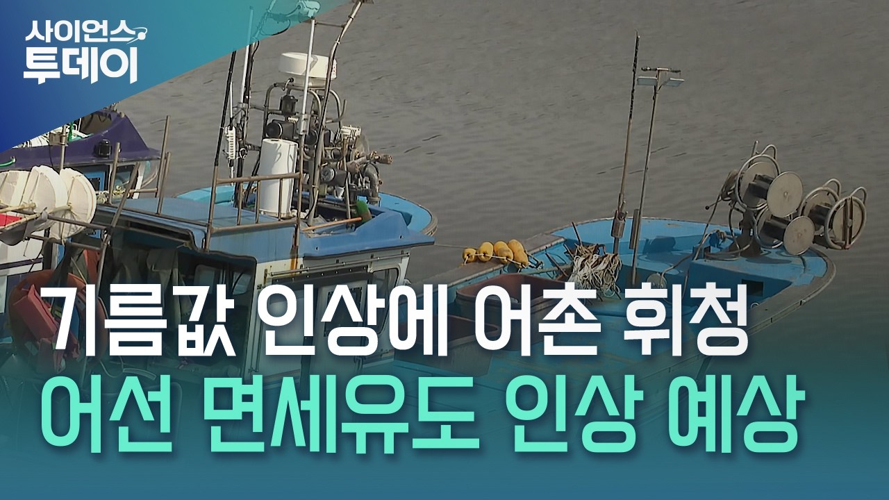 기름값 인상에 어민들도 '막막'...
