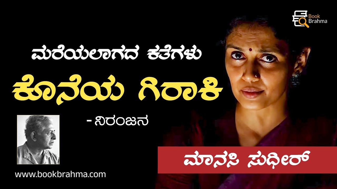Koneya Giraki | Niranjana | Manasi Sudhir | Story Telling | Mareyalagada Kategalu | Book Brahma