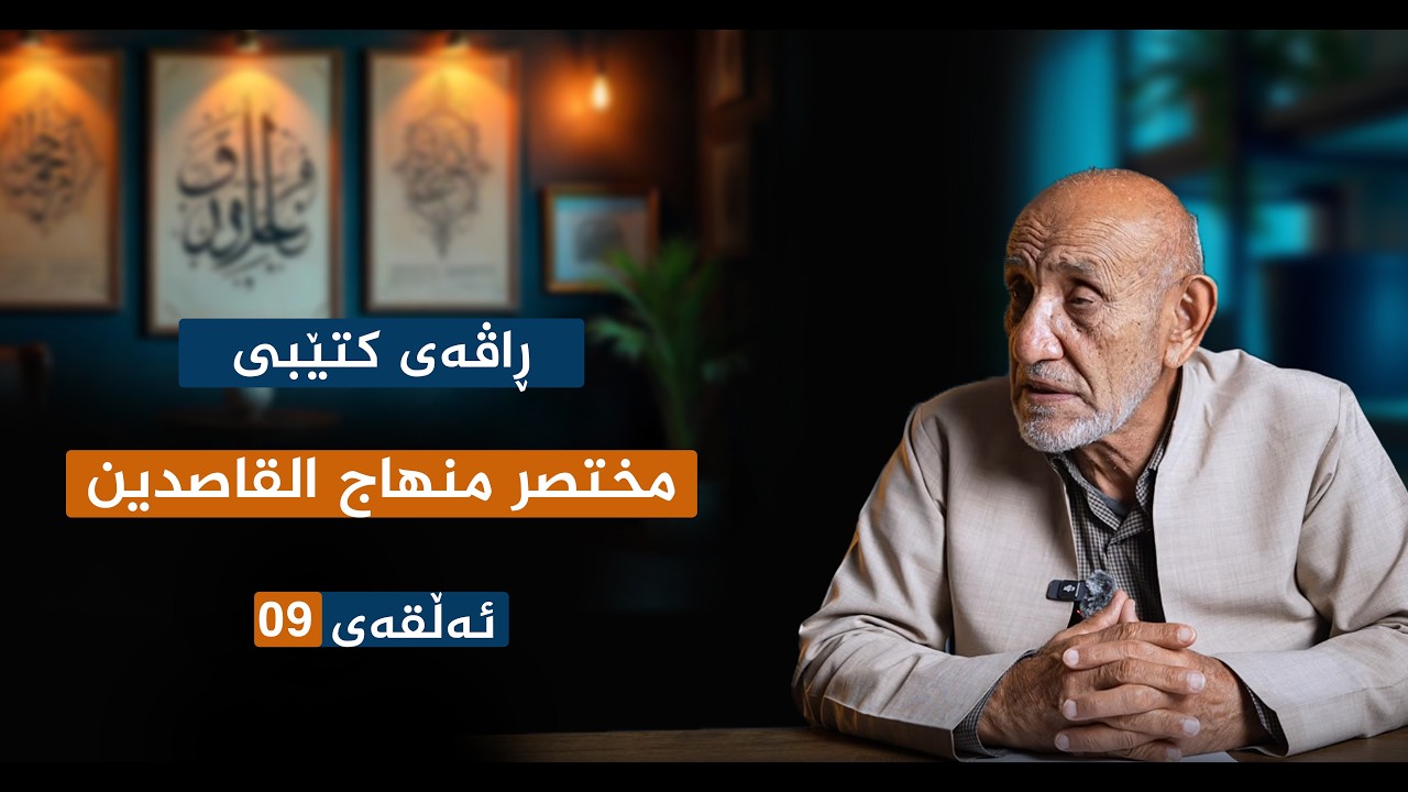 م. محمد عبدالرحیم ll ئەلقەی نۆیەم ll ڕاڤەی كتێبی مختصر منهاج القاصدين