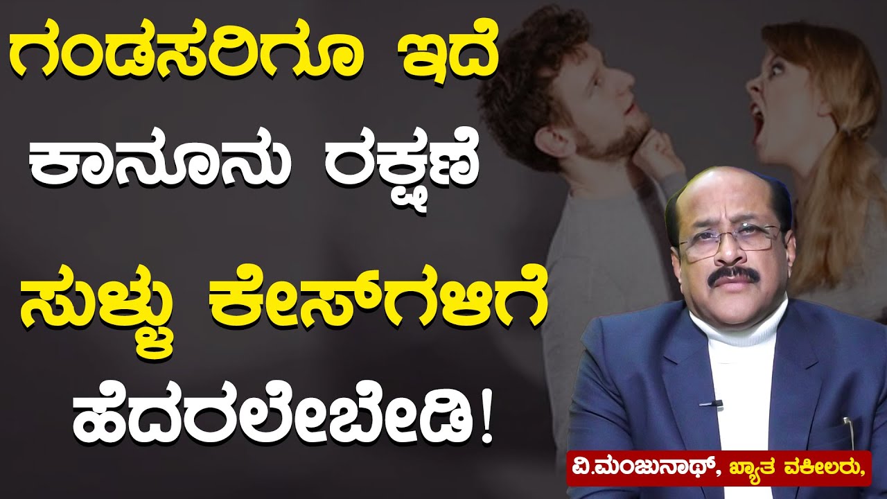 ಗಂಡಸರಿಗೂ ಇದೆ ಕಾನೂನು ರಕ್ಷಣೆ | ಸುಳ್ಳು ಕೇಸ್‌ಗಳಿಗೆ ಹೆದರಲೇಬೇಡಿ! | EP 01 | Advocate V Manjunath | KTV
