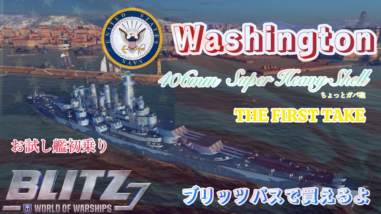 #wowsb歌謡曲 ブリッツパス　ワシントン　お試し艦の初乗り　First take！
