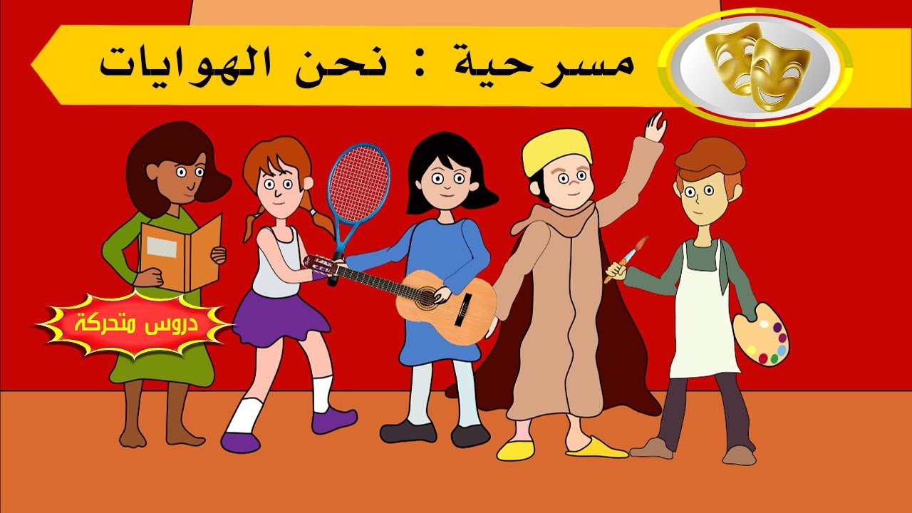 مسرحية نحن الهوايات - رسوم متحركة