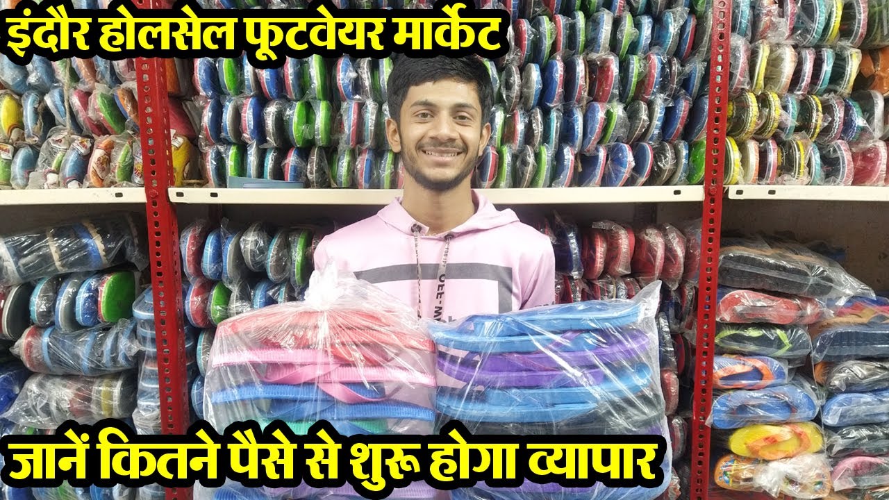 2-3 हजार में व्यापार शुरू  Indore wholesale Footwear Market फूटवेयर की दुकान खोलने की पूर्ण जानकारी