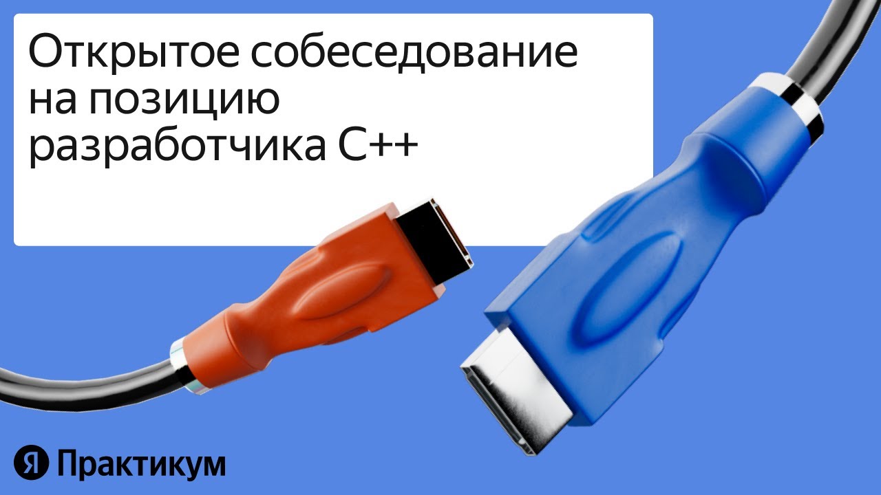 «Алгоритмическое собеседование разработчика C++»