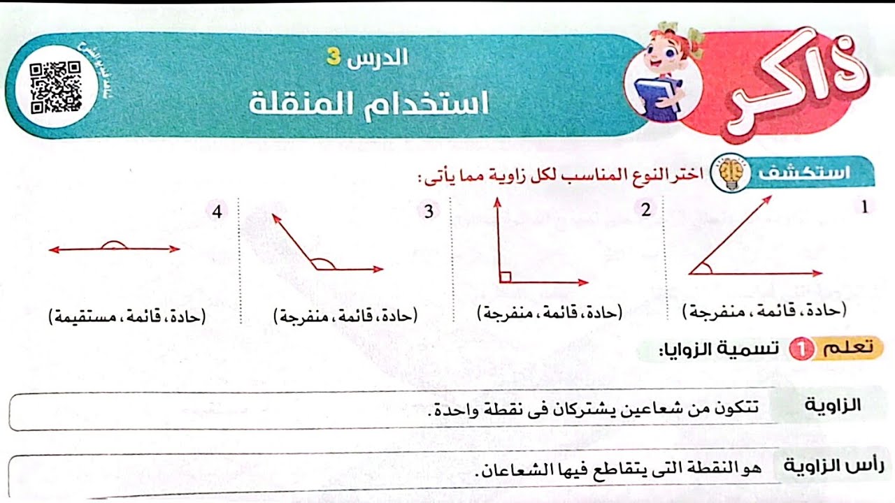 شرح درس(استخدام المنقلة)وحل تدريبات الأضواء2024/ رياضيات/الصف الرابع/ترم تاني