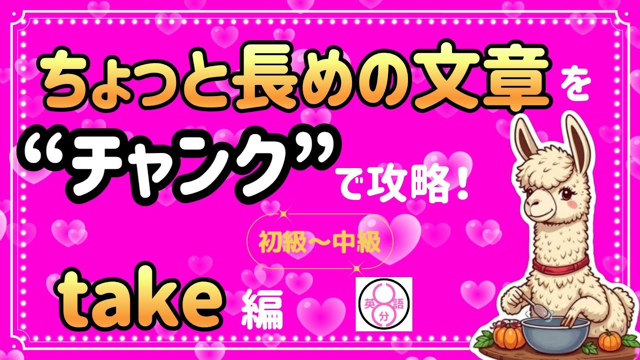 【チャンク】で【take】を要チェック！塊（かたまり）ごとに聞くのがコツなんです。