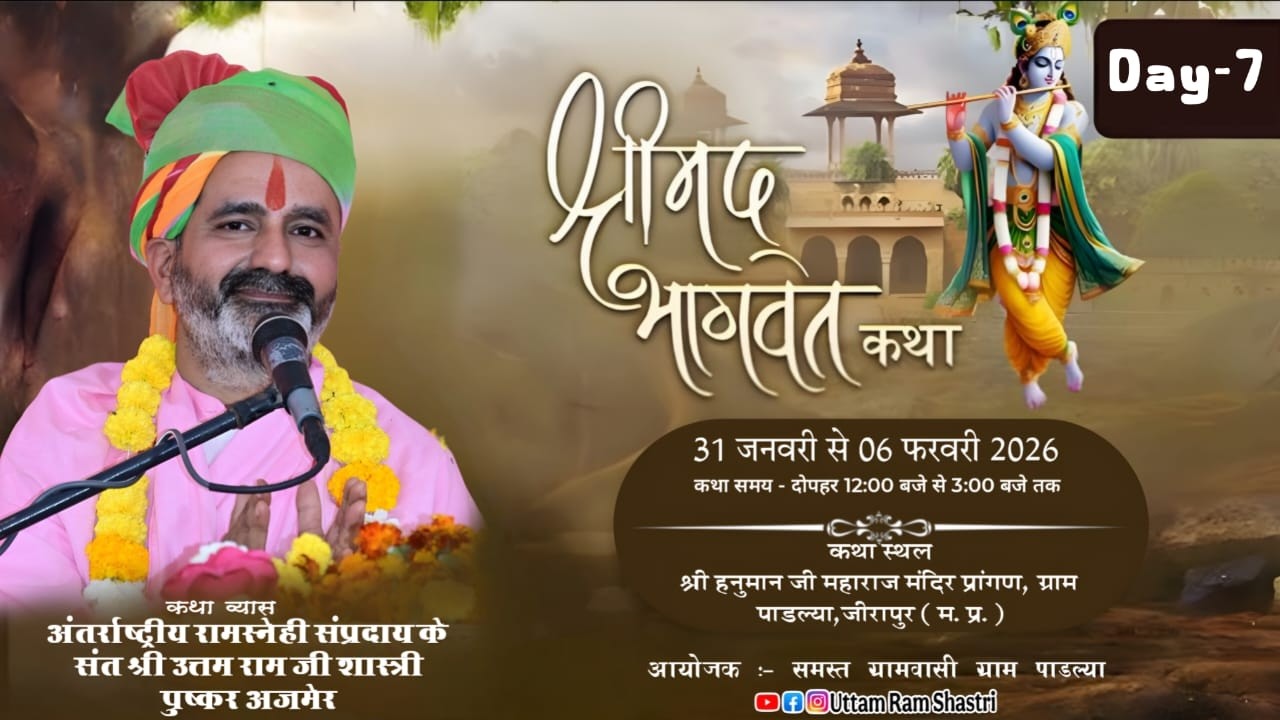 🔴Day -7 श्रीमद् भागवत कथा I। संत श्री उत्तमराम जी शास्त्री के श्रीमुख से ग्राम पाडल्या (म.प्र.)