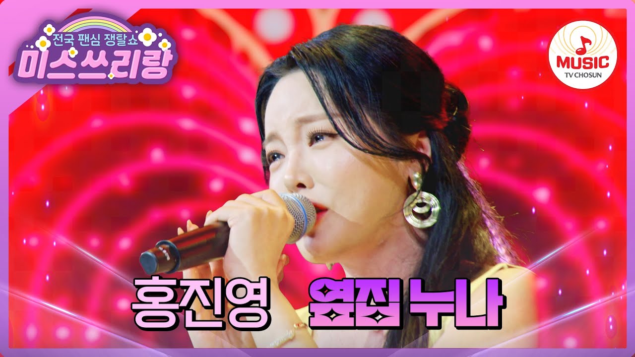 에너지가 필요할 땐 날 보러 와요~ 흥 폭발하는 홍진영의 '옆집 누나'♪ #미스쓰리랑 #TVCHOSUNMUSIC (TV CHOSUN 250226 방송)