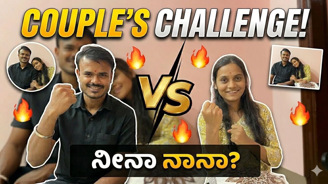 Challenge ಅಲ್ಲಿ ಯಾರ್ ಗೆಲ್ತಾರೆ?? 🤔 || Husband VS Wife🔥 