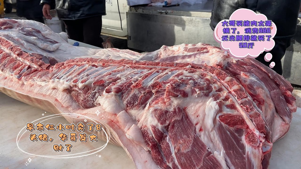 今天华哥发财了三小时卖8头猪，大哥花650元买50斤五花肉，真霸气#pork #猪肉 #玖叔vlog#华哥猪肉#玖叔猪肉#豬肉