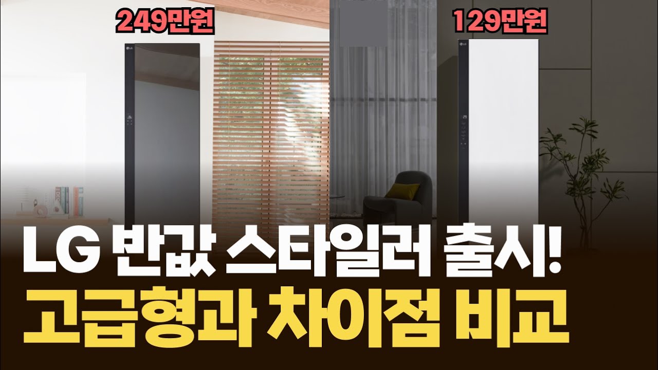 엘지 반값 스타일러 출시 | 가성비 모델은 고급형과 어떤 점이 다를까?