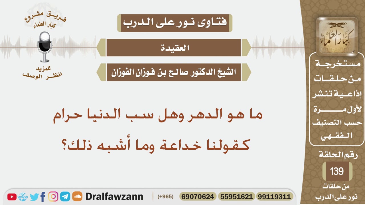 ما هو الدهر وهل سب الدنيا حرام كقولنا خداعة وما أشبه ذلك؟ الشيخ صالح بن فوزان الفوزان
