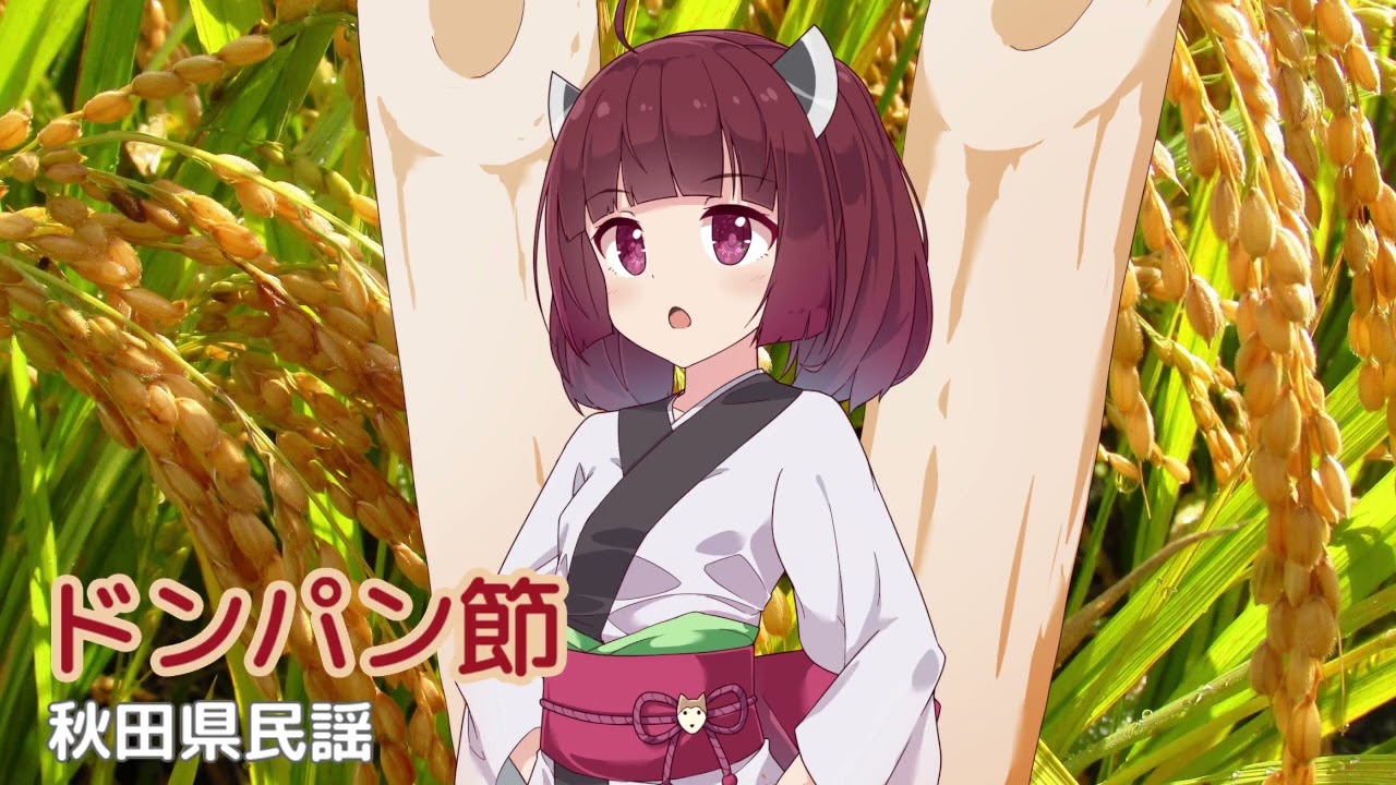 ドンパン節 （秋田県民謡・25節） ／ 東北きりたん （NEUTRINO）カバー