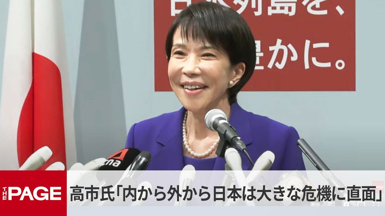 自民党・高市早苗氏が総裁選出馬を表明「内から外から日本は大きな危機に直面」（2025年9月19日）