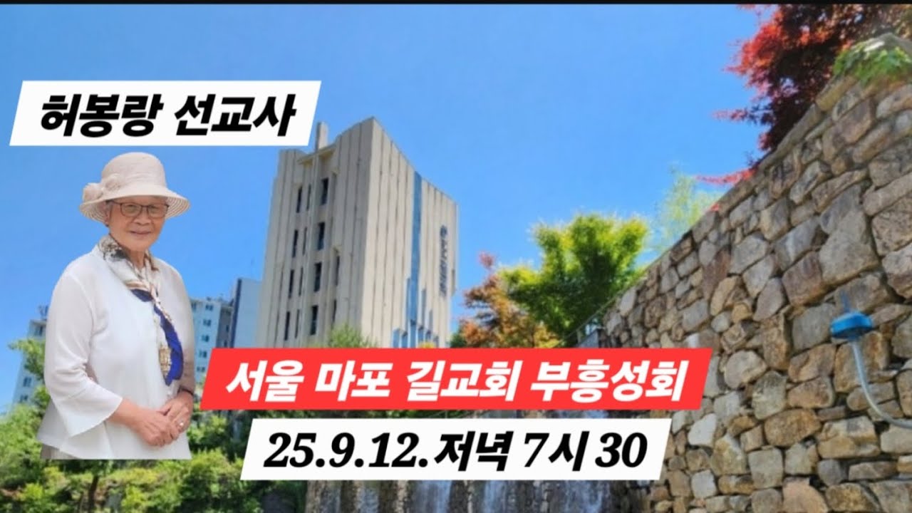 ( 라이브 방송) 허봉랑선교사, 서울 마포 길교회 부흥성회 첫째날 저녁(25.9.12.오후 7시 30)