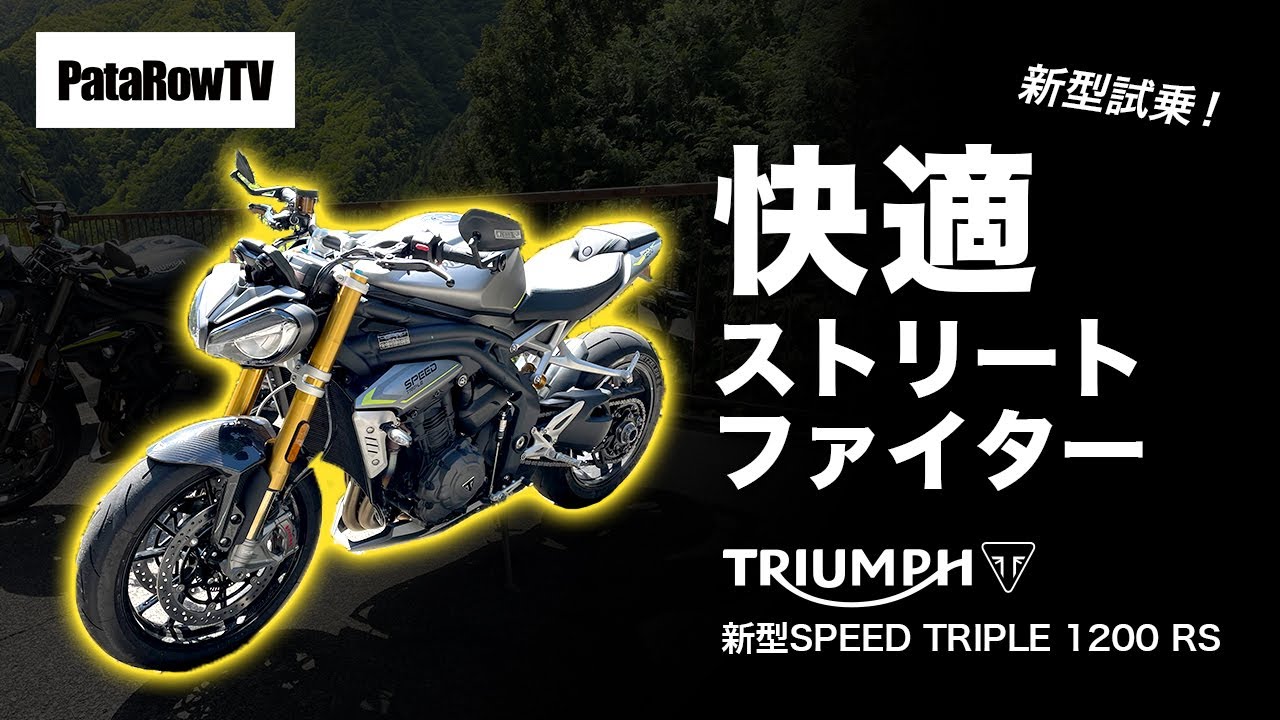 快適ストファイ♪スピードトリプル1200RS試乗インプレッション