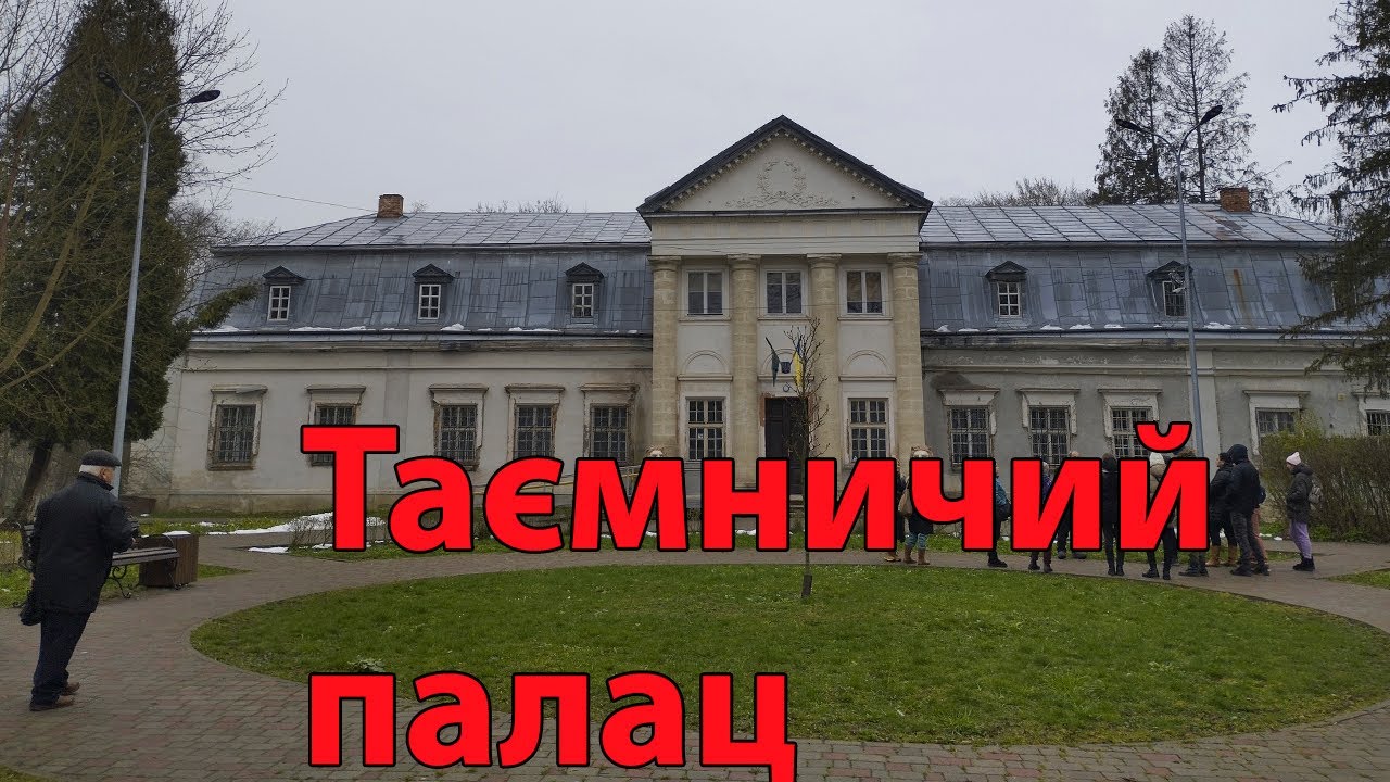 Пустомитівський палац. Цікавинка про яку майже ніхто не знає.