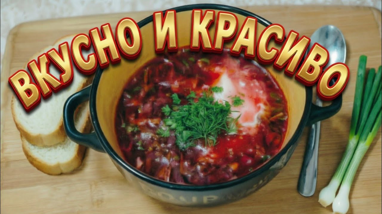 Борщ без пафоса: мой честный рецепт от начала до тарелки