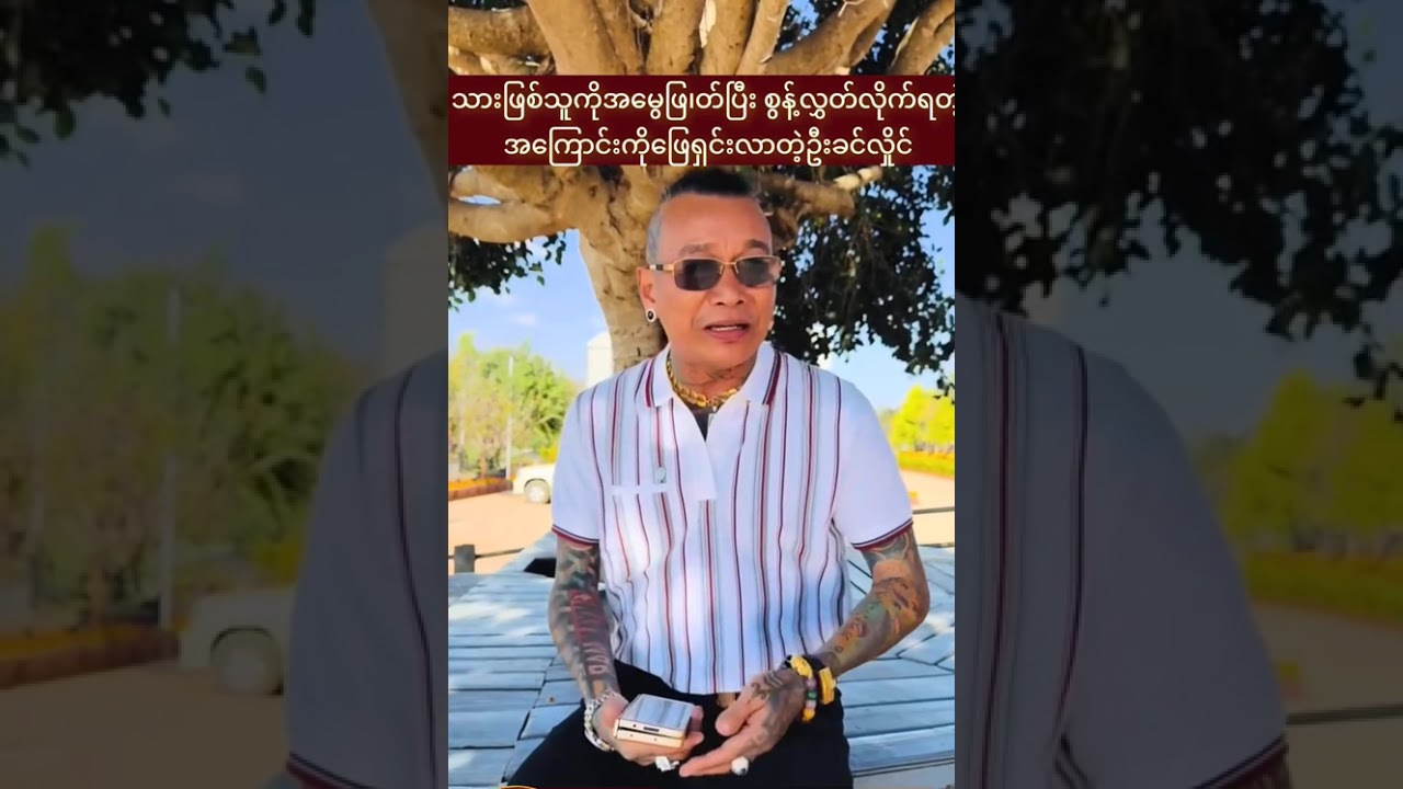 ဦးခင်လှိုင် ရဲ့ စိတ်ဓာတ်ကလေးစားဖို့ကောင်းတယ်နော် #news #entertainment 