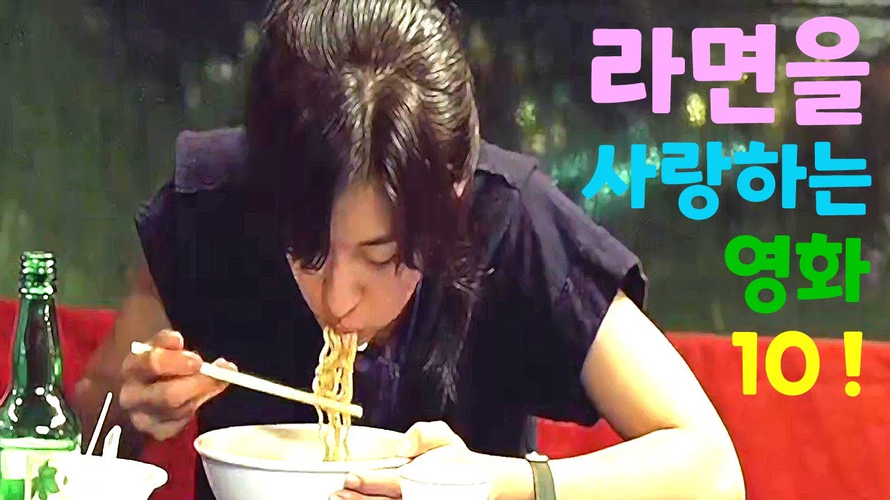 라면을 사랑하는 영화 베스트 10 . 첫 번째 이야기