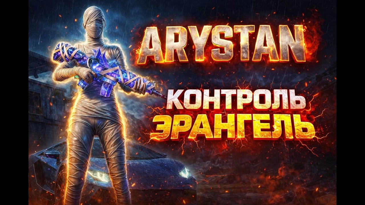 ARYSTAN — КОНТРОЛЬ ЭРАНГЕЛЯ PUBG MOBILE