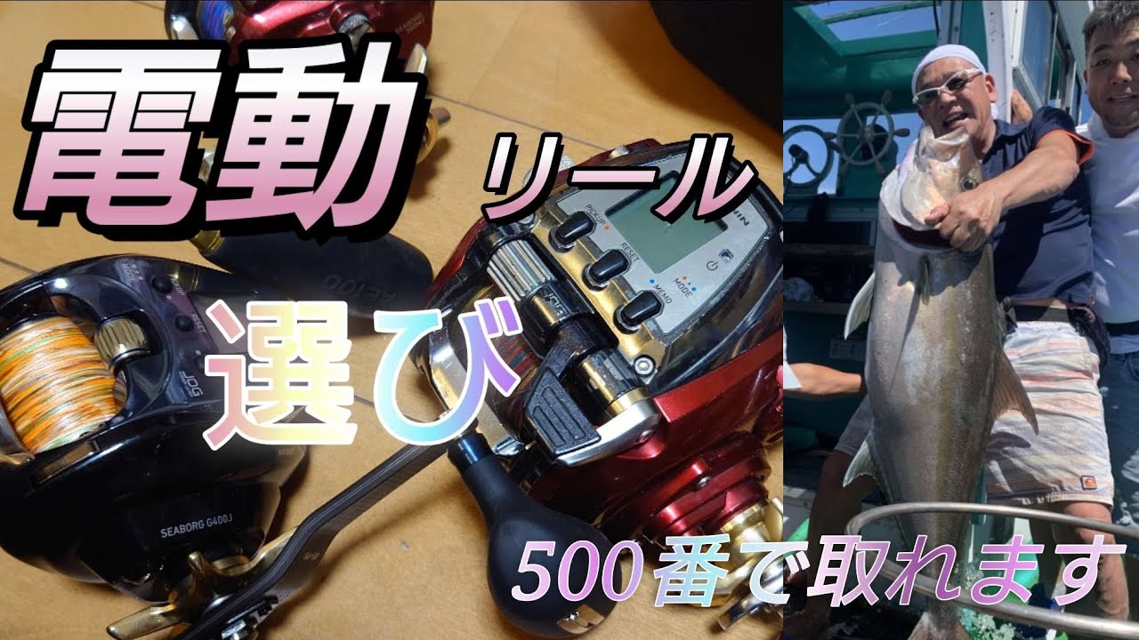 小型電動リールで挑戦。シーボーグG400J購入理由は体力的問題から😁ダイワ300番.400番.500番の使い勝手とサイズ別の獲物どう使うか？400番クラスは別メーカー検討しました。