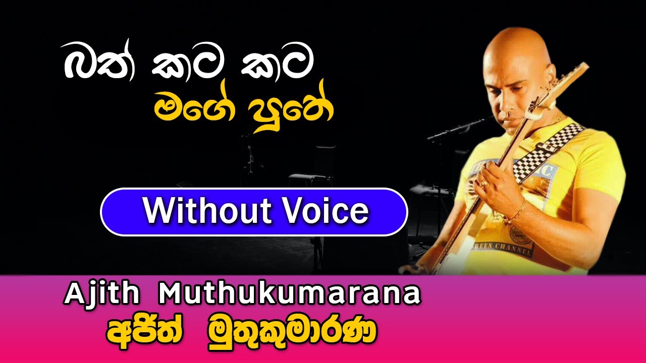 Bath Kata Kata Mage Puthe karaoke Song | බත් කට කට මගේ පුතේ | Ajith Muthukumarana | Sinhala Karaoke