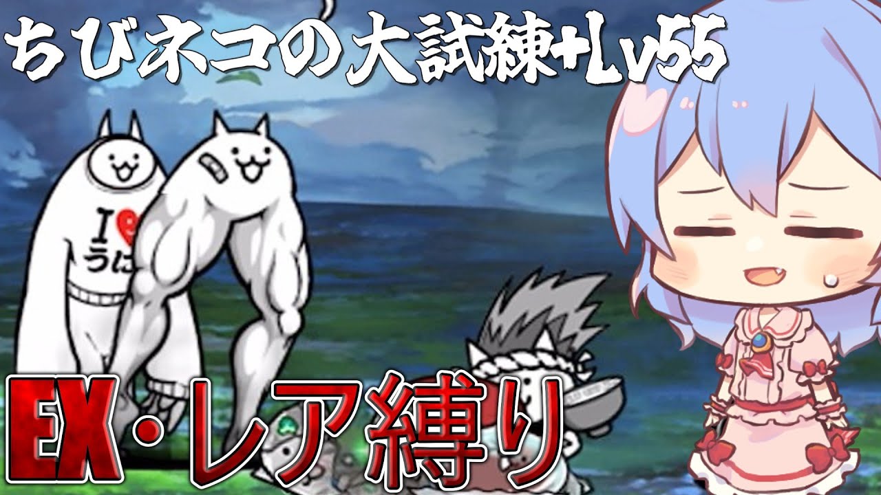 １から始めるレア・EXキャラ縛り＃ちびネコ大試練【+Lv55解放への道】（にゃんこ大戦争をゆっくり実況）