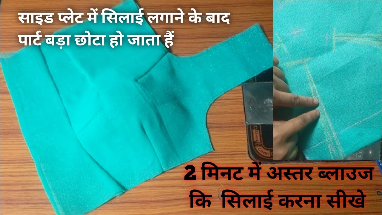 सिर्फ 2 मिनट में अस्तर ब्लाउज कि परफेक्ट सिलाई सीखें!