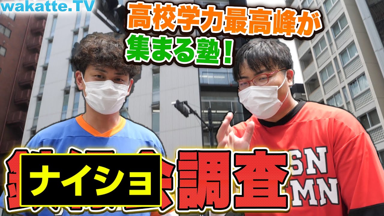 天才高校生が集まる最高峰の塾！〇〇会調査！【wakatte.TV】#413