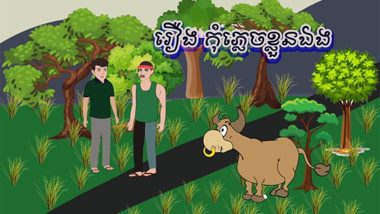 រឿង កុំភ្លេចខ្លួនឯង