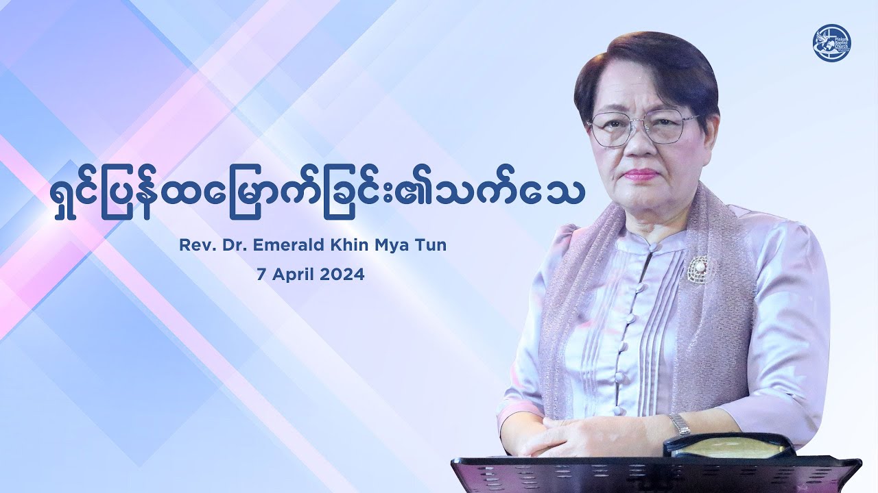 ရှင်ပြန်ထမြောက်ခြင်း၏သက်သေ || Rev. Dr. Emerald Khin Mya Tun