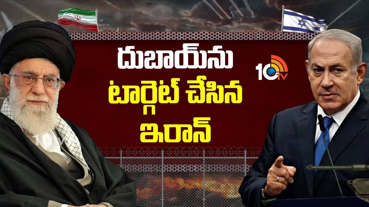 Iran Targets Dubai | Iran Vs Israel | దుబాయ్‌ను టార్గెట్ చేసిన ఇరాన్ | 10TV