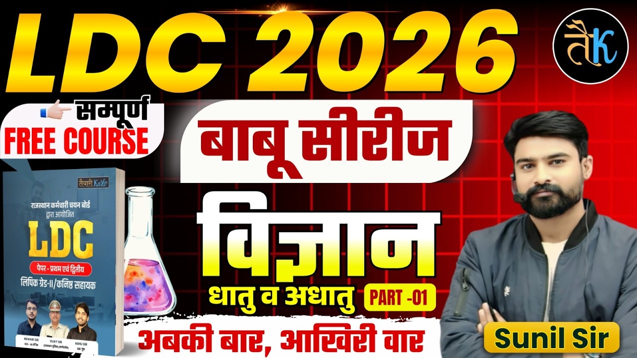 LDC Exam 2026 | LDC Science- धातु व अधातु- 01 | LDC 2026 Science Classes | बाबू सीरीज By Sunil Sir