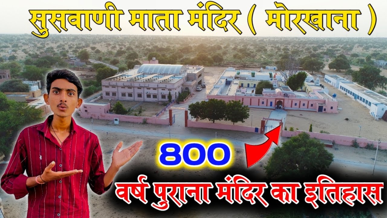 मेरा गाँव - मोरखाणा || ￼सुसवाणी माता मंदिर मोरखाणा ( बीकानेर ) || प्राचीन शिव मंदिर || Journey 0km