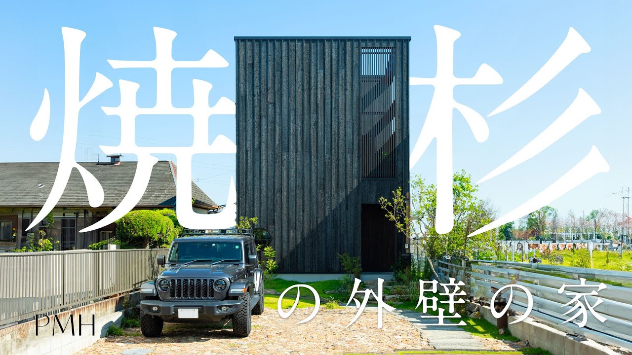 焼杉の外壁の家「木の温もりが紡ぐ、奥行きのある暮らし」｜デザイナーズハウス｜注文住宅｜リノベーション｜インテリアコーディネート｜パパママハウス｜PMH