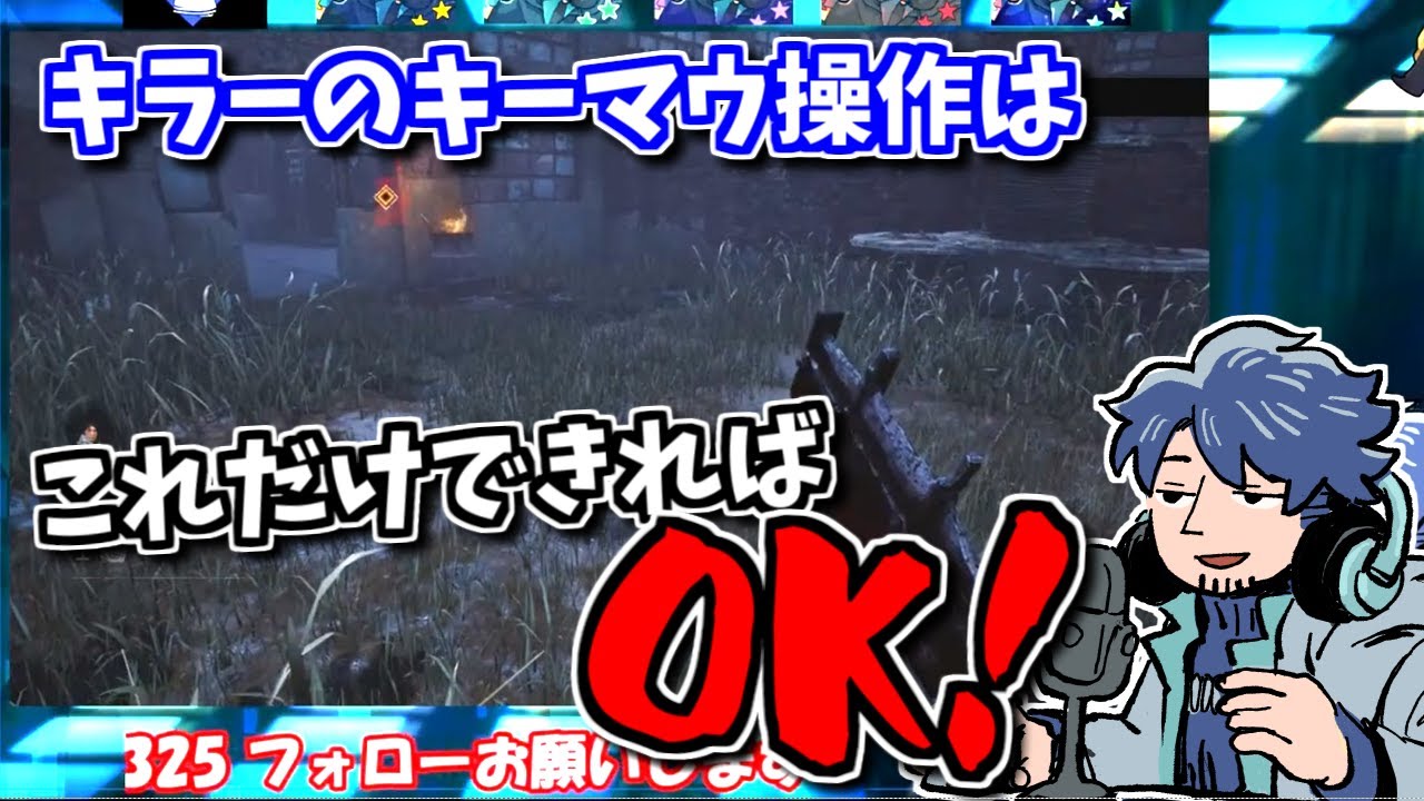 【DBD】何度でも教えるキラーのキーマウ操作練習法【ざわ氏切り抜き】