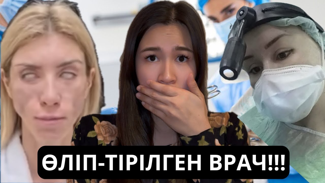 АДАМДАРДЫҢ ӨМІРІН ҚҰРТҚАН ВРАЧ! Алёна Верди