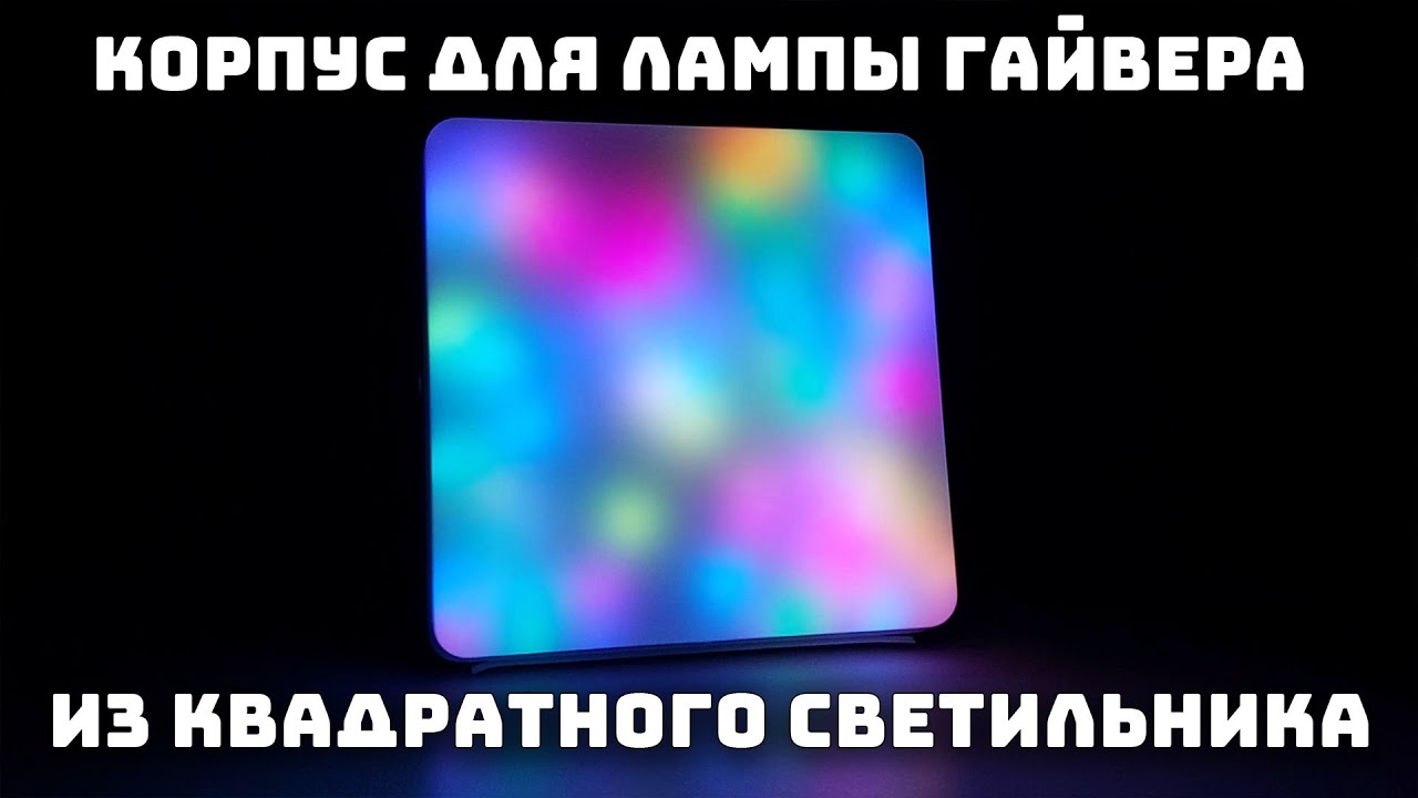 Квадратный плафон для лампы Гайвера