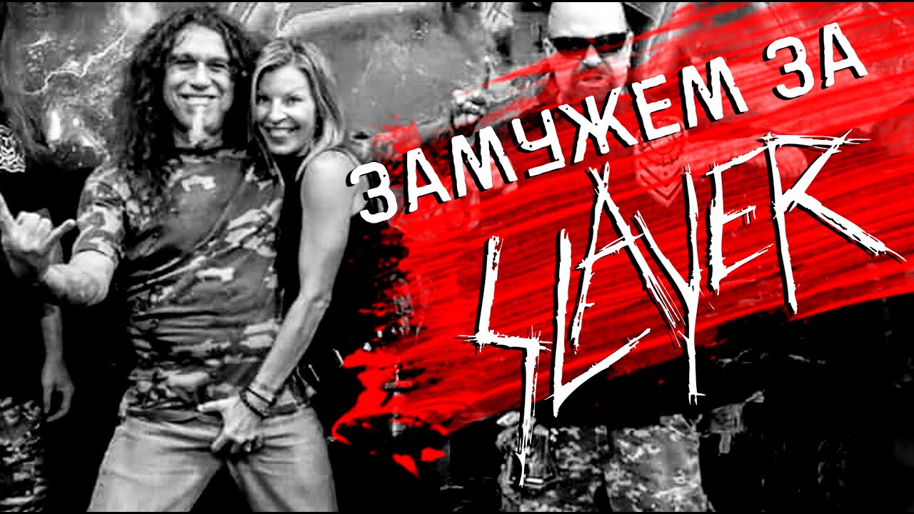 Замужем за SLAYER: как Сандра Арайя повлияла на карьеру группы?