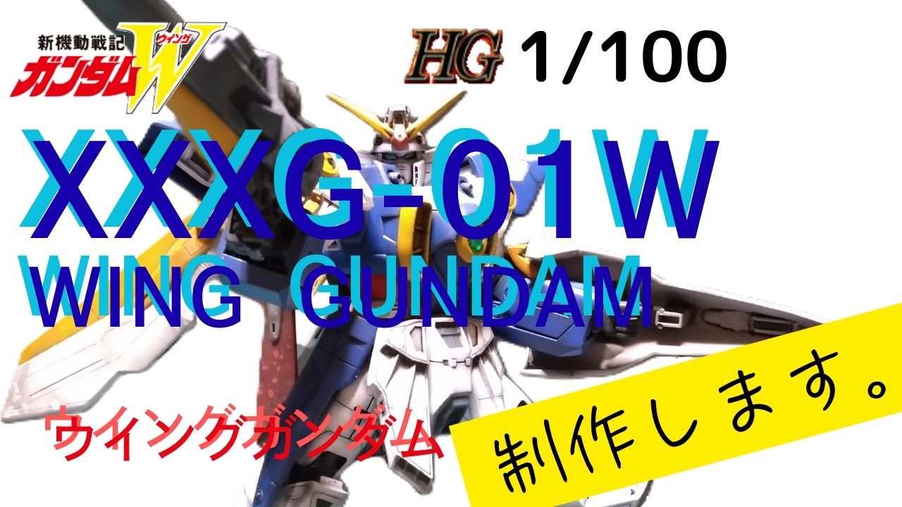 ＜祝３０周年＞【ガンプラ改造＆全塗装】新機動戦記ガンダムW　HG 1/100 ウイングガンダム　を制作