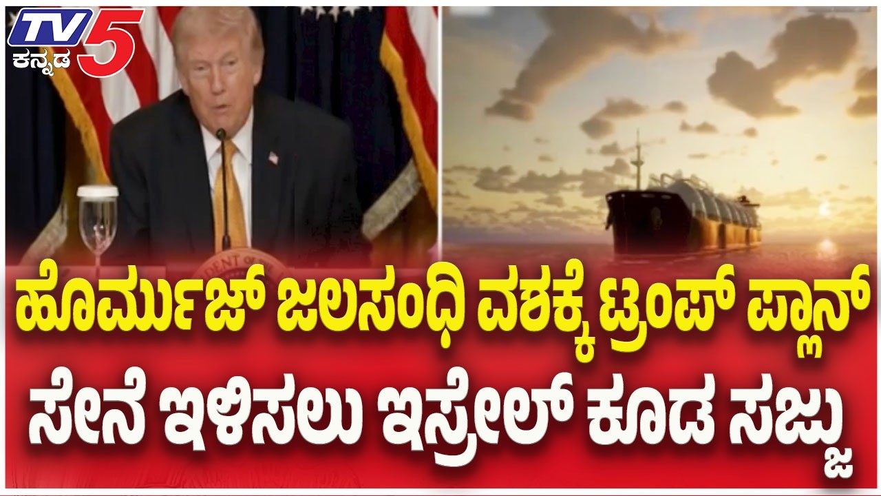 Iran -ISrael- US War Update: ಹೊರ್ಮುಜ್ ಜಲಸಂಧಿ ವಶಕ್ಕೆ ಟ್ರಂಪ್ ಪ್ಲಾನ್.. ಸೇನೆ ಇಳಿಸಲು ಇಸ್ರೇಲ್ ಕೂಡ ಸಜ್ಜು