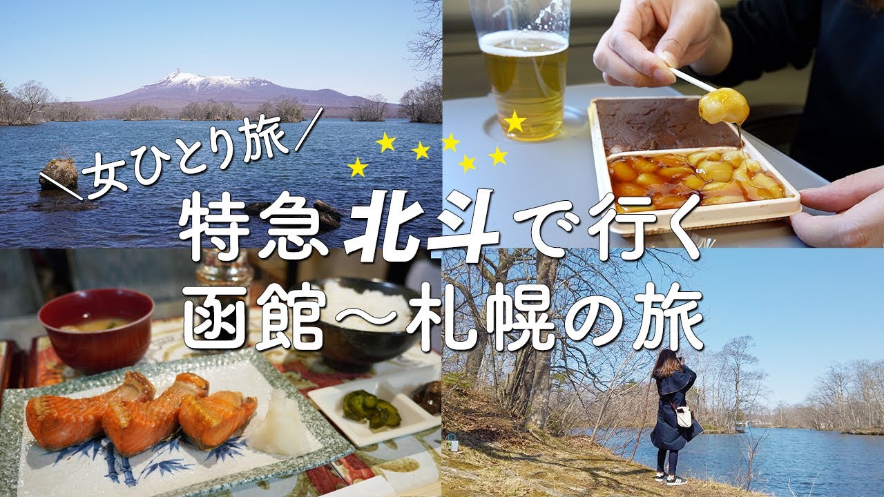 【北海道/女ひとり旅】特急北斗で函館→札幌へ。癒しスポットぶらり途中下車の旅#6
