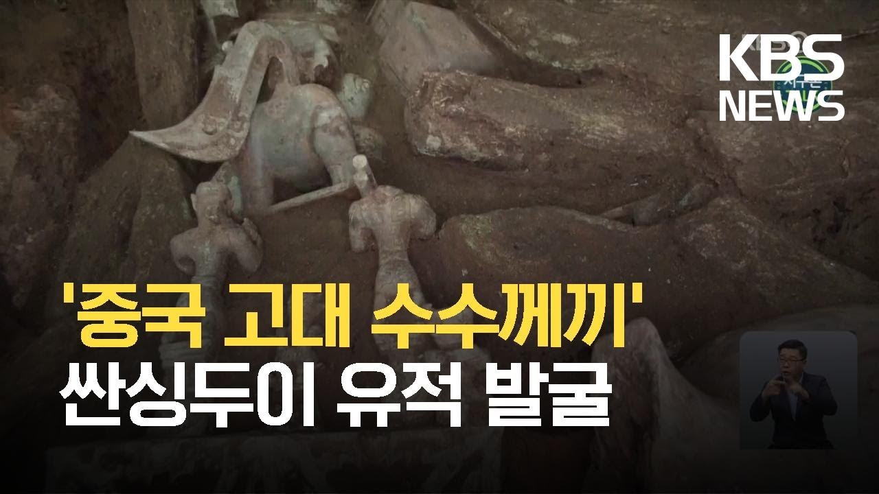 [글로벌K] &lsquo;중국 고대 수수께끼&rsquo; 싼싱두이 유적 발굴 진행 / KBS 2021.09.13.