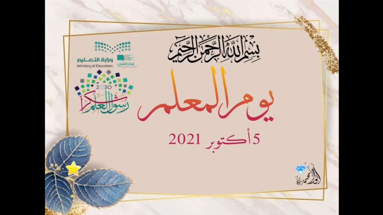 يوم المعلم ١٤٤٣ هـ